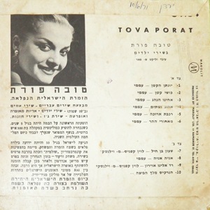 טובה פורת - 10 שירים לפעוטות (1965)