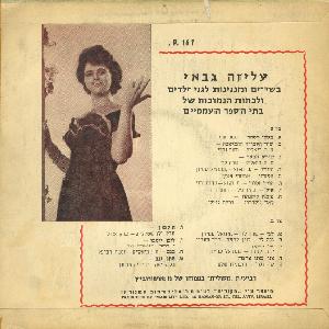 עליזה גבאי - שירים ומנגינות לגני ילדים ולכיתות הנמוכות של בתי הספר העממיים (גינה לי) (1960)