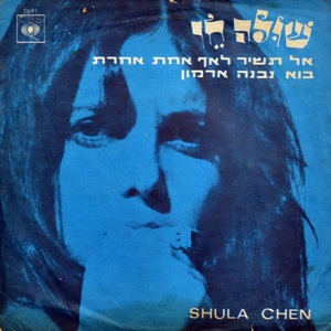 שולה חן - אל תשיר לאף אחרת (1969)