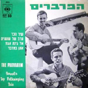 הפרברים - בשירי עם ישראליים (1966)