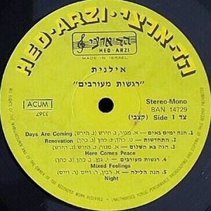אילנית - רגשות מעורבים (1978)