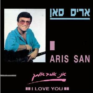 אריס סאן – אני אוהב אותך (1980)