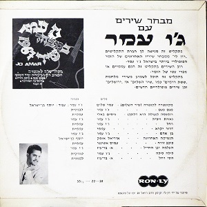 ג'ו עמר - במבחר שירי 1967 (מבחר שירים עם הזמר) (1967)