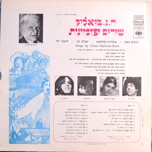 ח.נ. ביאליק שירים ופזמונות (1969)