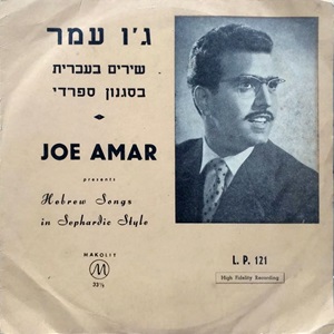 ג'ו עמר - שירים בעברית בסגנון ספרדי (1959)