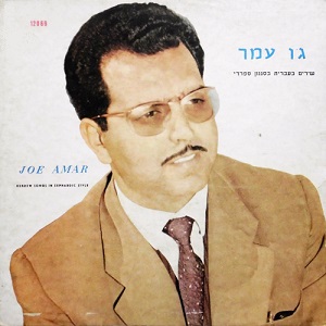 ג'ו עמר - שירים בעברית בסגנון ספרדי (1970)