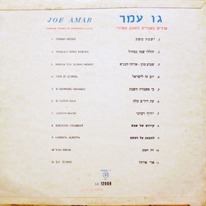ג'ו עמר - שירים בעברית בסגנון ספרדי (1970)