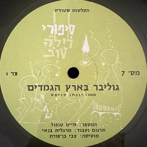 חיים טופול - גוליבר בארץ הגמדים/בארץ הענקים (1965)
