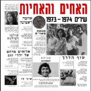 האחים והאחיות - שירים 1973-1974 (1974)