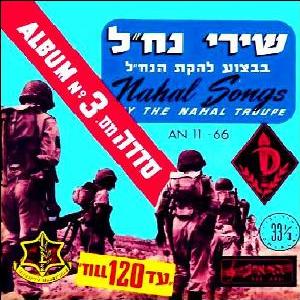 להקת הנח”ל – שירי נח”ל 3, תוכנית 10 עד 120 (1957)