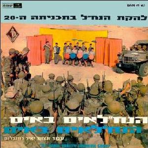 להקת הנח”ל – תוכנית 20, הנח”לאים באים, הנח”לאים באים (1967)
