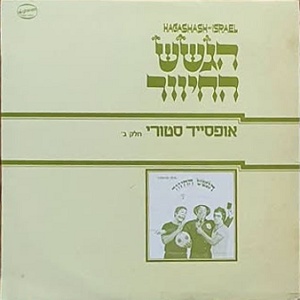 הגשש החיוור - אופסייד סטורי חלק ב (1975)