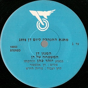 יזהר כהן - המנון דן (1978)