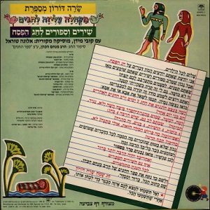 שרה דורון - מקהלה עליזה לחגים, שירים וסיפורים לחג הפסח (1987)