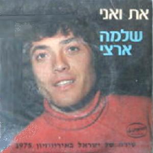 שלמה ארצי - את ואני (1975)