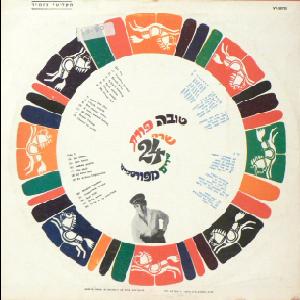 טובה פורת - 24 שירים מפורסמים (1966)