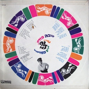טובה פורת - 24 שירים מפורסמים (1966)
