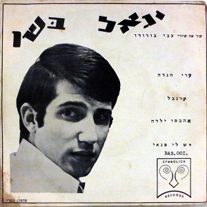 יגאל בשן - שר את שירי צבי בורדו (1968)
