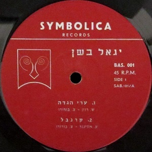 יגאל בשן - שר את שירי צבי בורדו (1968)