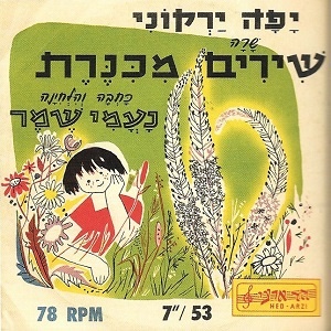 יפה ירקוני - שירים מכנרת, מילים ולחנים נעמי שמר (1958)