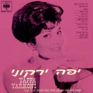 יפה ירקוני - שרה 14 מלהיטי ישראל (1965)
