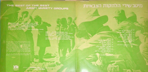 ממיטב שירי הלהקות הצבאיות (1970)