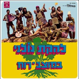 להקת גולני - במוצב רוח (1969)