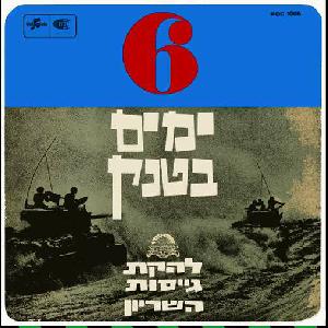להקת גייסות השריון – 6 ימים בטנק, תוכנית ט’ (1967)