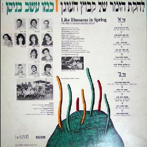 להקת הזמר של קיבוץ העוגן - כמו עשב בניסן (1985)