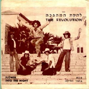להקת המהפכה - פרח (1975)