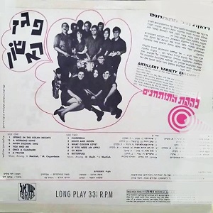 להקת התותחנים - פגז ראשון, בתוכניתה הראשונה (1970)