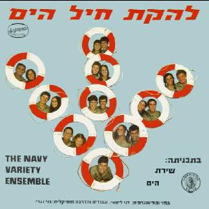 להקת חיל הים - שירת הים (1971)