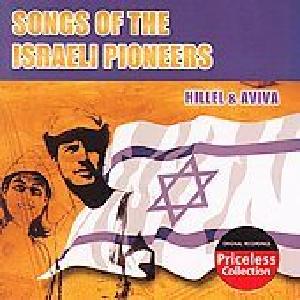 הלל ואביבה - שירי החלוצים הישראליים (1967)