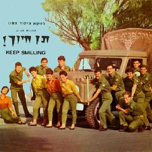 להקת פיקוד צפון - תוכנית 12, תן חיוך (1965)