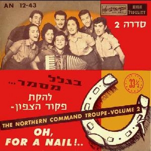 להקת פיקוד צפון - סדרה 2, בגלל מסמר (1958)