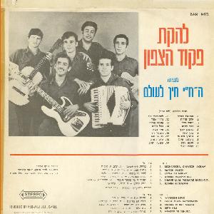 להקת פיקוד צפון - תוכנית 18, חייך לעולם (1971)