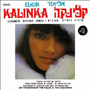 אליאור - קלינקה, שירים רוסיים אהובים (1976)