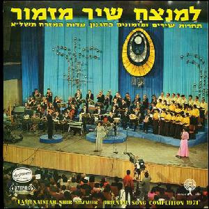 מבצעים שונים – למנצח שיר מזמור 1970, תחרות שירים ופזמונים בסגנון עדות המזרח תשל”א (1971)