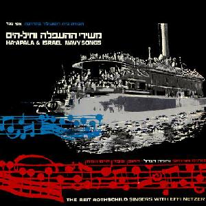 חבורת בית רוטשילד - משירי ההעפלה וחיל הים (1966)