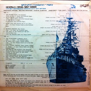 חבורת בית רוטשילד - משירי ההעפלה וחיל הים (1966)