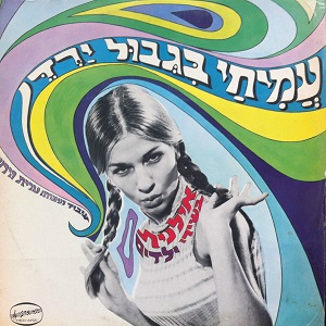 אילנית - עמיחי בגבול הירדן, בשירי ילדים (1969)
