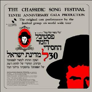 פסטיבל הזמר החסידי 30 למדינת ישראל (1978)