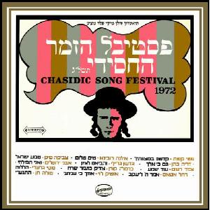 מבצעים שונים – פסטיבל הזמר החסידי תשל”ג (1972)