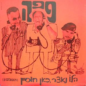 פפה - הלו נאצר, כאן חוסיין (הטלפון) (1967)