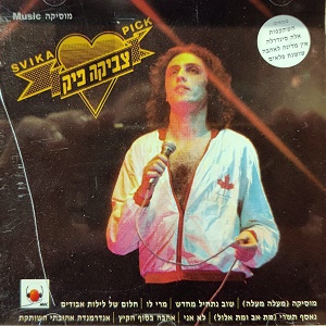 צביקה פיק - מוסיקה (1978)