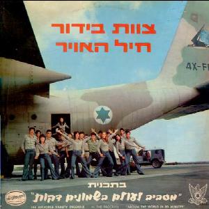 צוות בידור חיל האוויר - מסביב לעולם בשמונים דקות (1973)