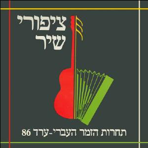 ציפורי שיר, תחרות הזמר העברי, ערד 86 (1986)