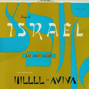 הלל ואביבה - שירים מישראל ומארצות רבות (1956)