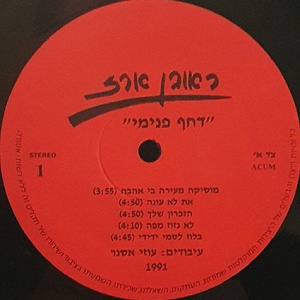 ראובן ארז - דחף פנימי (1991)
