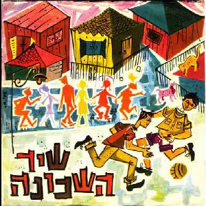 להקת השכונה – שיר השכונה (1963)